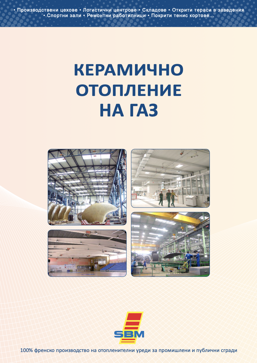 СВМ-България Лъчисто газово отопление - излъчвател