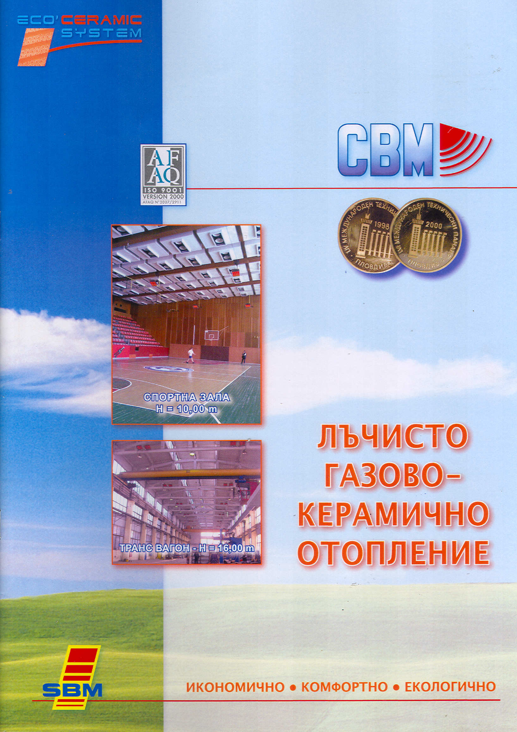 СВМ-България Лъчисто газово отопление - излъчвател