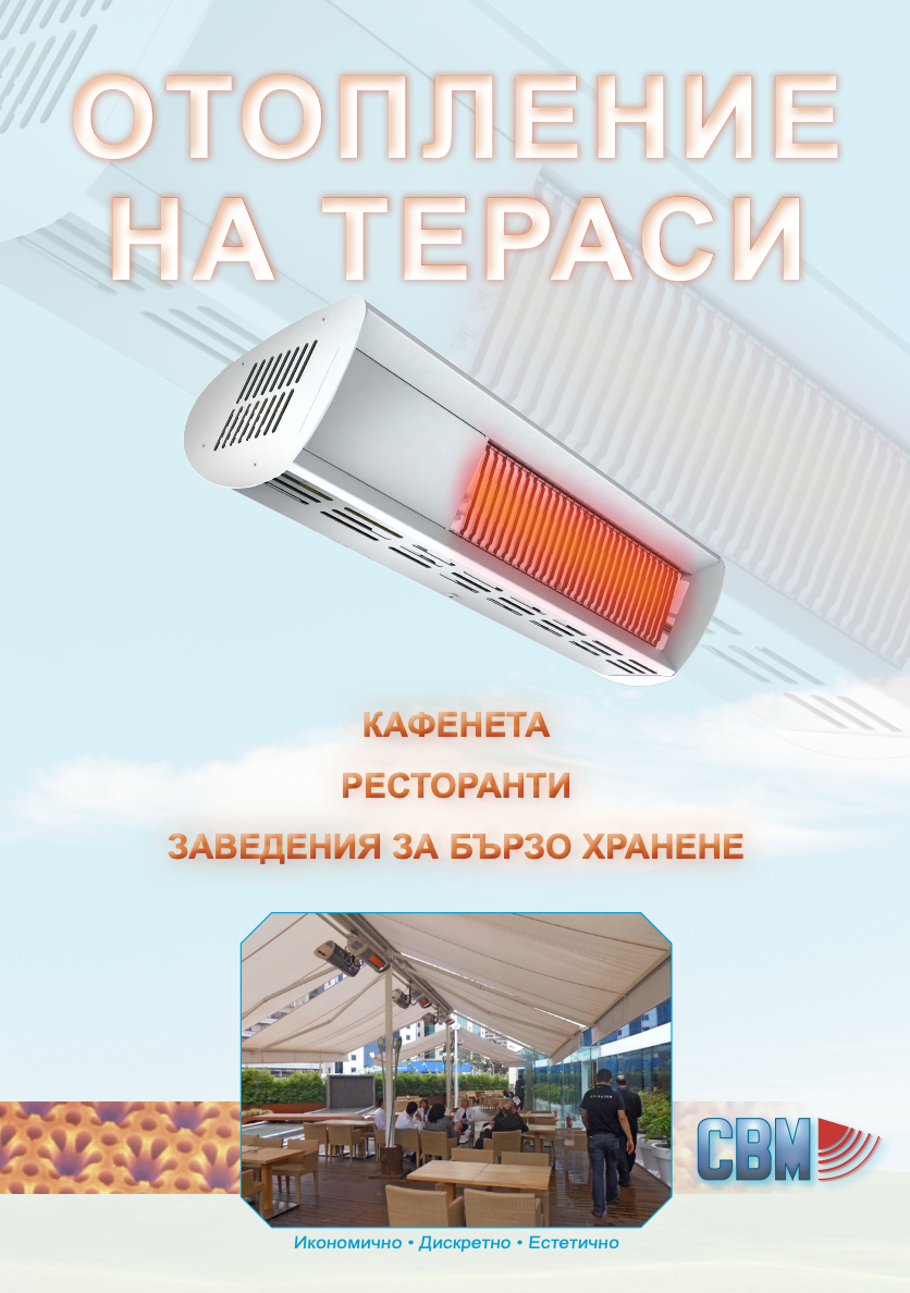 СВМ-България Лъчисто газово отопление - излъчвател